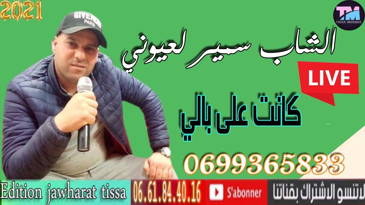 cheb samir laayouni 2021 الشاب سمير العيوني كانت على بالي