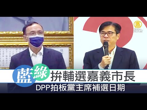 蓝绿拼辅选嘉义市长 DPP拍板党主席补选日期