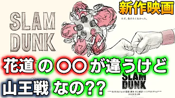 映画 スラムダンク 山王戦か オリジナル映画か アンケート結果も踏まえて内容を予想 Slam Dunk Mp3