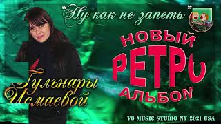 ГУЛЬНАРА ИСМАЕВА 👉🏼❤️👈🏼 ПЕСНЯ #1 ИЗ НОВОГО РЕТРО АЛЬБОМА НУ КАК НЕ ЗАПЕТЬ 🎹🎸 👉🏼❤️👈🏼  GULNARA ISMAEVA