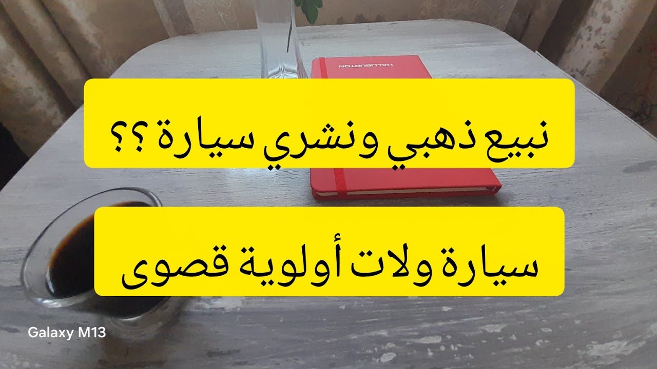 #شراء سيارة جديدة او قديمة 🚙🚘ماتبيعيش ذهب را تندمي😔ردي على تعليقاتكم 😍😍