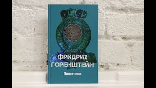 Презентация книги Фридриха Горенштейна «Попутчики» с Дмитрием Быковым
