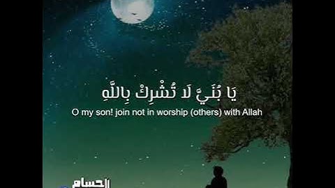 سورة لقمان بصوت القارئ اسلام صبحي | وصايا لقمان الحكيم