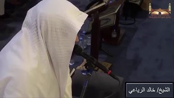 تلاوة خاشعة - الشيخ خالد الرياعي - من سورة الفرقان - 1438 هـ