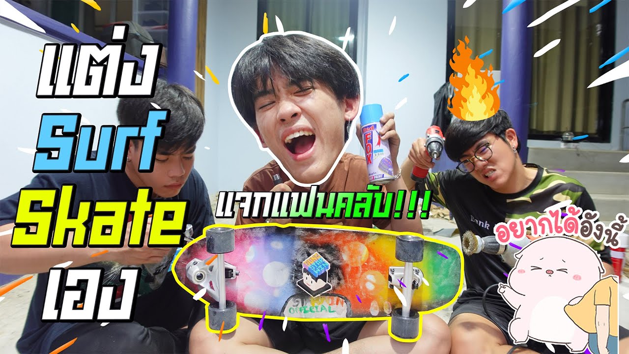 ศตาวินสายช่าง ทำ Surfskate CUSTOM แจกฟรี!!