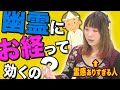 【心霊】「幽霊にお経って効くの？」という疑問に答えます！【くまこ】