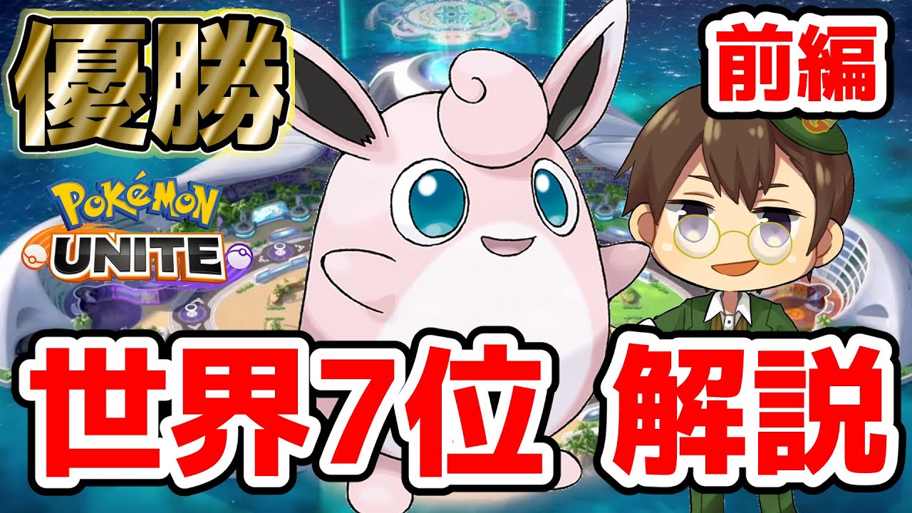 【最強決定戦大会優勝】フルパでもソロでも使えるプクリン解説【ポケモンユナイト】