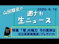 特集「菅の権力　その実体は」　日立英原発撤退／ブレグジットの混乱／横浜カジノ住民投票【山田厚史の週ナカ生ニュース】　20200916