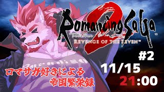 【ロマンシング サガ2 リベンジオブザセブン #2】帝国の領土を広げるから金を寄こせ【Vtuber/蘇牙神ハル】