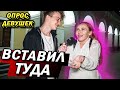 ЧТО Если Девушка ЛОМАЕТСЯ И НЕ ДАЁТ (опрос девушек)