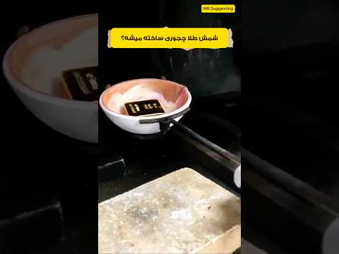میدونستید شمش طلا اینجوری ساخته میشه