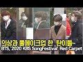 201218 방탄소년단(BTS), 레드카펫 출연을 위해 풀메하고 출근 중 인사하기 바쁜 정국 ('2020 KBS 가요대축제' 레드카펫 출근길)