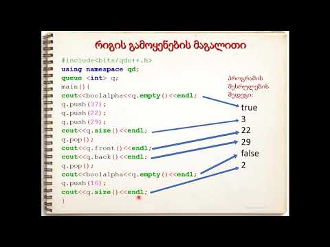 STL. რიგი (queue)