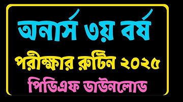 NU Honours 3rd Year Exam Routine 2025 প্রকাশিত || অনার্স ৩য় বর্ষ রুটিন ডাউনলোড করুন এখনই
