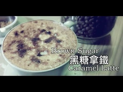 -Recipe- 黑糖拿鐵 | Brown Sugar Caramel Latte ～食指大動TV