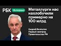 «Эти деньги они должны вернуть» — Андрей Белоусов о необходимости взыскать с металлургов 100 млрд