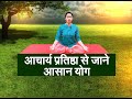 Yoga for Everyone : Yoga Guru Acharya Pratishtha से जानिए आसान योग