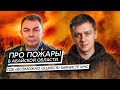 Абайская область горит. Где &quot;возможно ошибся&quot; министр МЧС?