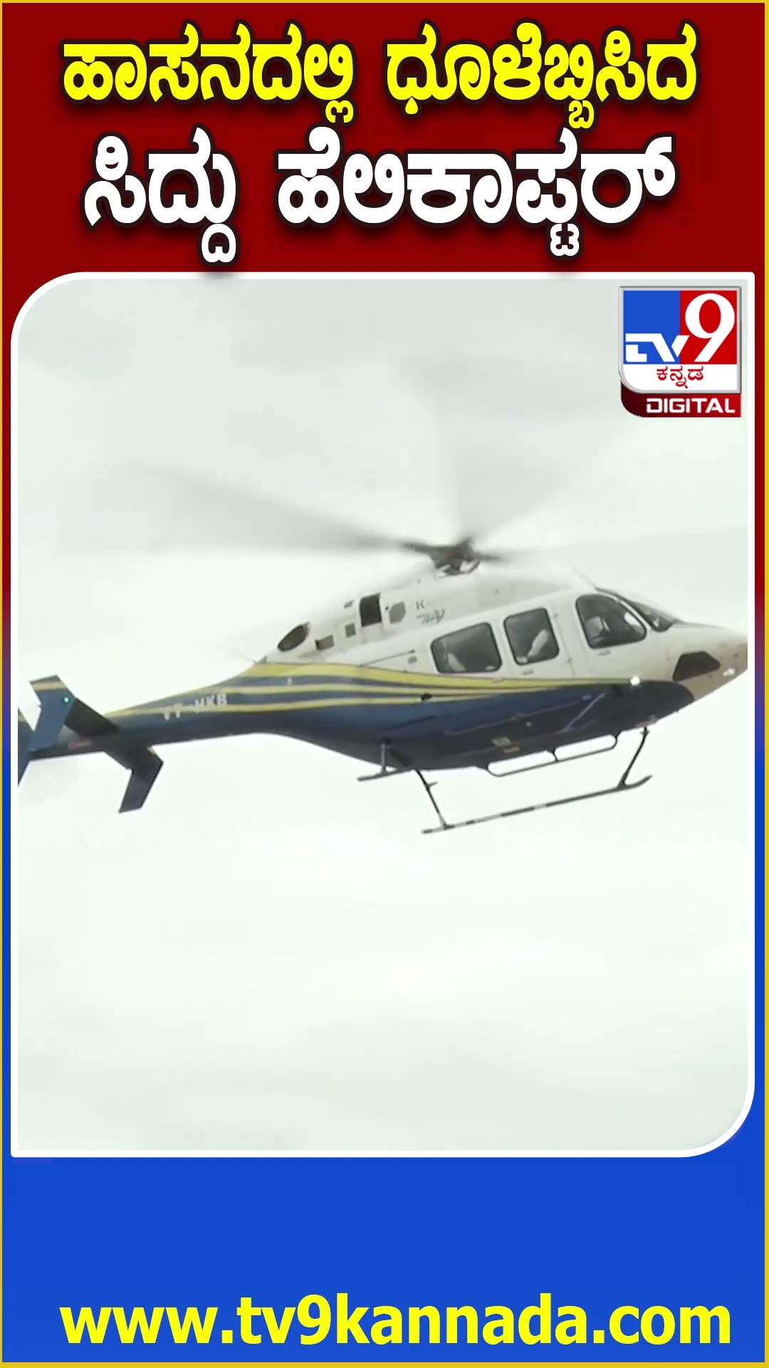 Siddaramaiah Entry : ಹೆಲಿಕಾಪ್ಟರ್ ಮೂಲಕ ಹಾಸನಕ್ಕೆ ಆಗಮಿಸಿದ ಸಿಎಂ, ಡಿಸಿಎಂ   | #TV9D