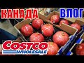 КАНАДА ВЛОГ | ЗАКУПКА ПРОДУКТОВ В COSTCO В КАНАДЕ! 10.25.2021