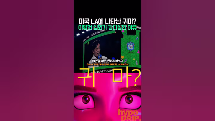 미국LA에 케데헌 귀마가 등장(?)한 이유?