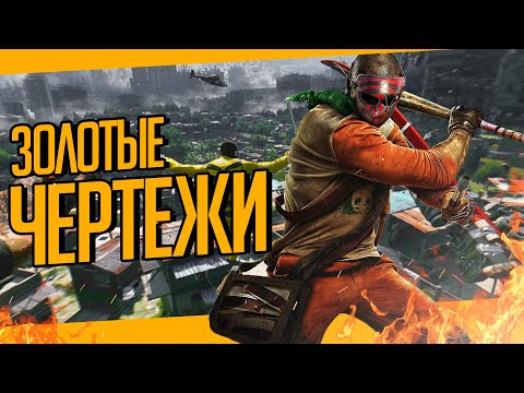 Видео: ЗОЛОТЫЕ ЧЕРТЕЖИ В DYING LIGHT: THE FOLLOWING