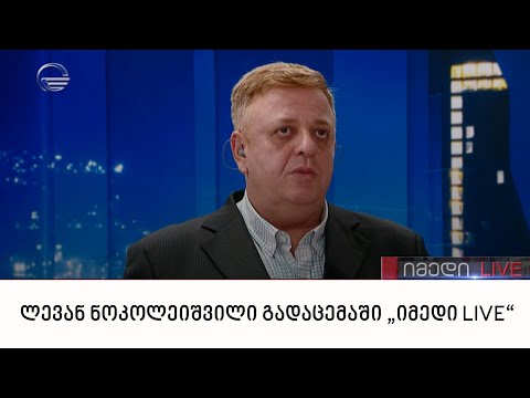 ანალიტიკოსი ლევან ნოკოლეიშვილი გადაცემაში „იმედი LIVE“