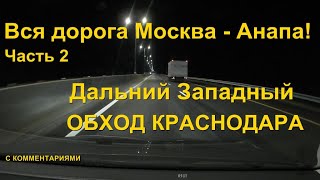 Москва - Анапа Трасса М4 Дон Часть 2 От Нового Обхода Краснодара Самое Подробное Видео