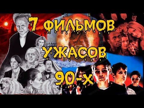 Что посмотреть? Семь фильмов ужасов 90-х #обзор #чтопосмотреть