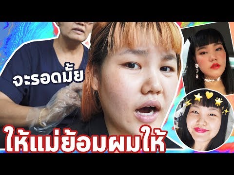 ย้อมผมดำในรอบ 3 ปี จะรอดไหม !! l Bowkanyarat