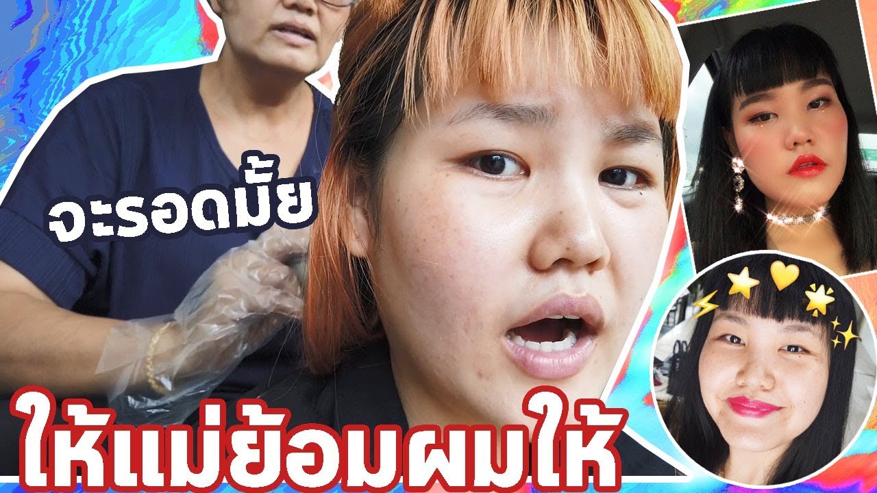 ย้อมผมดำในรอบ 3 ปี จะรอดไหม !! l Bowkanyarat
