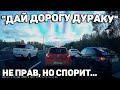 Автоподборка "Дай Дорогу Дураку"🚦Наглый Обочечник лезет под Колеса#182