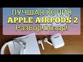 AirPods 2 люкс версия! Обзор! Разбор!