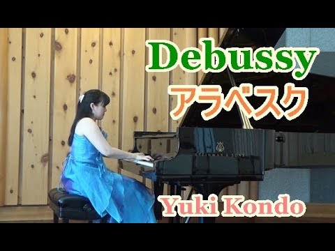 ドビュッシー アラベスク第１番 ピアニスト 近藤由貴 Debussy Arabesque No 1 Piano Yuki Kondo Youtube