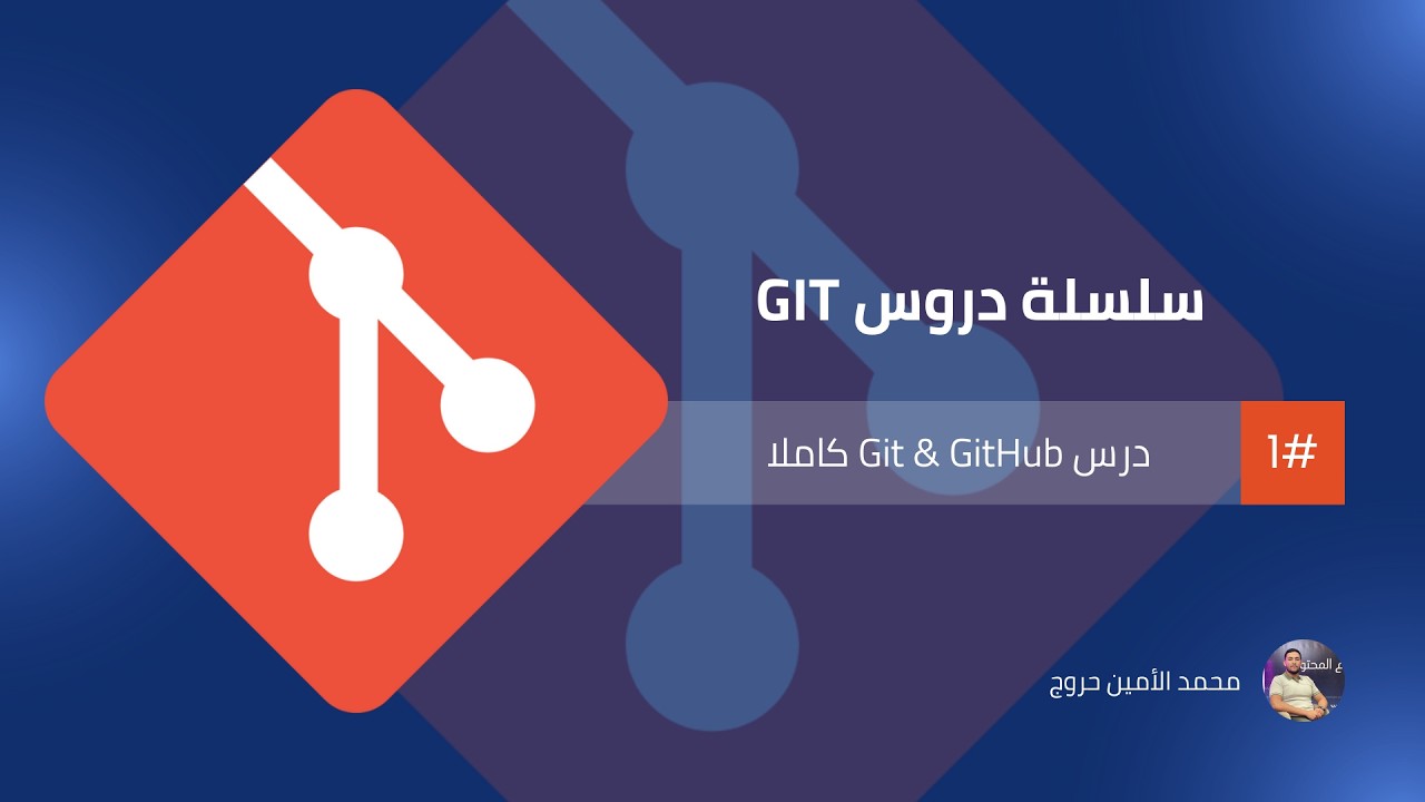سلسلة تطوير واجهات المواقع الإلكترونية | الدرس 08 Git و GitHub