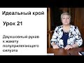 Идеальный крой. Урок 21. Двухшовный рукав к жакету полуприлегающего силуэта