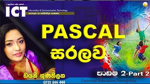 Pascal Programming Tutorial O/L  ICT  Grade 11 Sinhala Lesson 1 පැස්කල් ක්‍රමලේඛණ