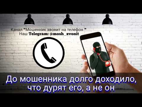 До мошенника долго доходило, что дурят его, а не он