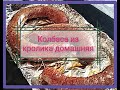 Колбаса из кролика домашняя. Первый опыт.