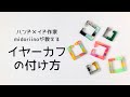 【イヤーカフ】プラバンイヤカフの付け方◎新作のイヤーカフの付け方を紹介◎midoriinoのハンドメイド