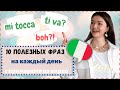 10 ПОЛЕЗНЫХ ФРАЗ ДЛЯ СВОБОДНОГО ОБЩЕНИЯ НА ИТАЛЬЯНСКОМ | Разговорный итальянский язык