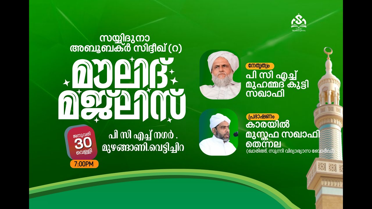 സയ്യിദുനാ അബൂബക്ർ സിദ്ദീഖ് (റ) മൗലിദ് മജ്‌ലിസ് _പി സി എച്ച് നഗർ , വെട്ടിച്ചിറ