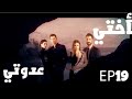 أختي عدوتي الحلقة 19 كاملة مترجمة للعربية أختي عدوتي الحلقة 19 كاملة مترجمة للعربية