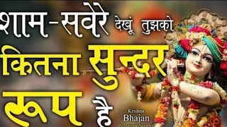 Sham savere dekhun tujhko kitna sundar roop hai #song #bhaktisong 