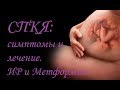 СПКЯ: симптомы и методы борьбы с ним. ИР, ГТТ и метформин