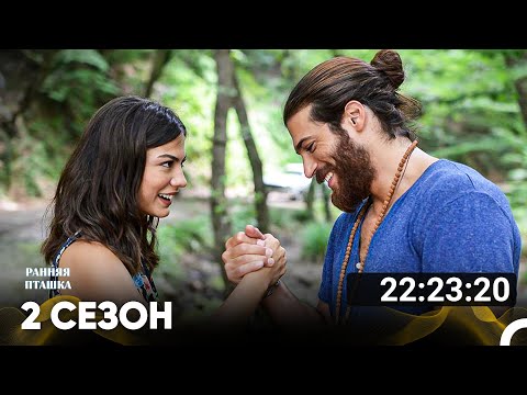 Ранняя Пташка Все Серии #2 (Русский дубляж)