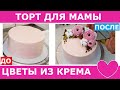 Украшаем торт белковым кремом. Торт для мамы. Ранункулюсы из БЗК. Хлопок из БЗК. Цветы из крема.