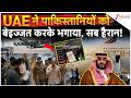 UAE vs Pakistan: सऊदी की पाकिस्तान पर 'सर्जिकल स्ट्राइक', 48 घंटे में देश छोड़ने का फरमान! |Breaking