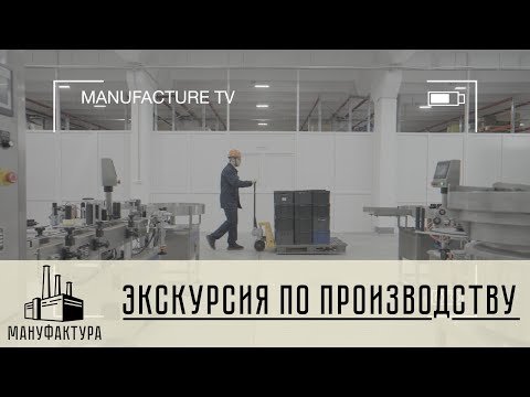 Экскурсия по производству компании "Мануфактура"