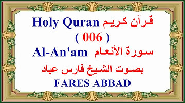 006 - سورة الانعام - فارس عباد